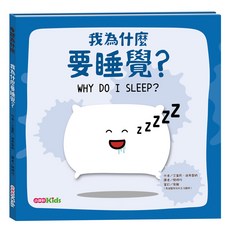 小康軒 我為什麼要睡覺？, 身體為什麼