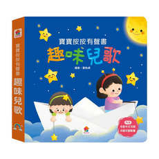 双美生活文創 趣味兒歌, 寶寶按按有聲書