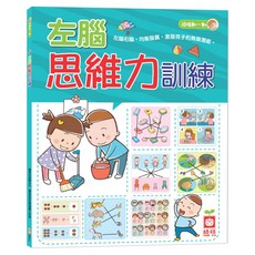 5-6歲左腦思維力訓練, 不適用, 幼福文化, 頭腦動一動