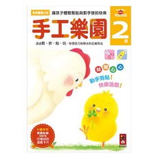 風車 多湖 輝的NEW頭腦開發, 手工樂園2歲, 紙張材質, 台灣產, 多湖 輝, 1本