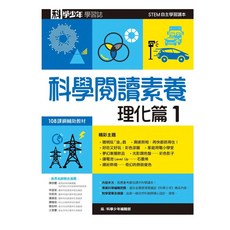 科學少年學習誌 科學閱讀素養理化篇1 STEM自主學習讀本, 遠流出版