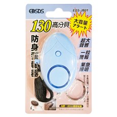 EDSDS 防身警報器 EDS-JB01，輕巧便攜，130分貝高音量，緊急照明, 1個