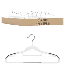 肩部防滑衣架, 靜謐灰, 20支