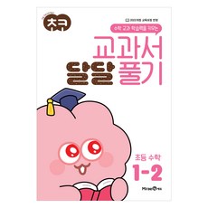 培養數學學科學習能力的Choco教科書甜蜜解題 數學 1-2(2025年用)：反映2022年修訂教育課程, 數學, 國小 1-2