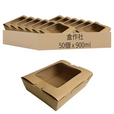 盒作社 牛卡開窗盒 900ml, 50個裝, 1套