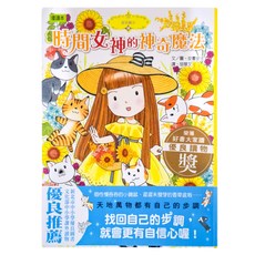 東雨文化 時間女神的神奇魔法, 精裝