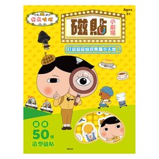 屁屁偵探 磁貼小劇場，超過50個造型磁貼, 根華出版有限公司, 磁貼小劇場