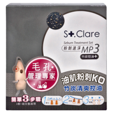 St.Clare 聖克萊爾 粉刺素淨MP3 竹炭控油3件組, 1盒