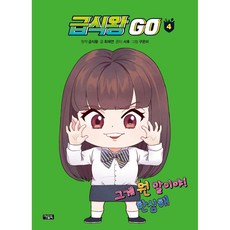 學餐王 GO 4：那是什麼意思! 真不像話, OWLBOOK(아울북), 4