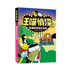 汪喵偵探2:鼴鼠家族的祕密, 不適用, 幼福文化, 李承敏, 汪喵偵探