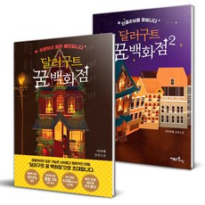 歡迎光臨夢境百貨 套書 全2冊, 李美芮, 九號工廠