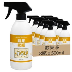 歐美淨 植萃酵素奶瓶蔬果清潔劑 食品級成分 深層清潔 噴灑/浸泡/沖洗三步驟完成, 500ml, 8瓶
