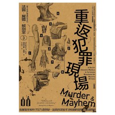 麥田 法醫．屍體．解剖室 單色/312頁, 平裝書
