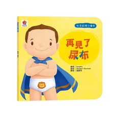 生活自理小繪本:再見了尿布, 雙美生活文創, 不適用, 生活自理小繪本