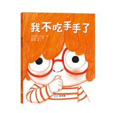 我不吃手手了 注音版, 不適用, 童夢館, Alice Briere-Haquet