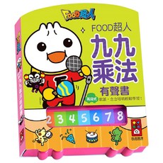 FOOD超人 九九乘法有聲書 新版, 風車圖書