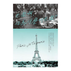 布克文化 巴黎啊,你為什麼叫巴黎?