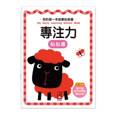 我的第一本啟蒙貼紙書：專注力, 我的第一本啟蒙貼紙書, 風車圖書