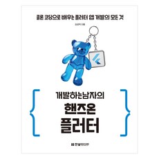 HanbitMedia 開發男子的實戰Flutter： 透過複製編碼學習Flutter App開發的一切, 金成德