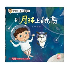 幼福文化 寶寶第一套科學繪本：到月球上跳高 (附贈CD和QR Code故事)