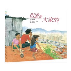 遠流 街道是大家的, 精裝