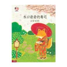木口爺爺的壽司 1本, 鄭明淑, 愛 Cook, 聯經出版