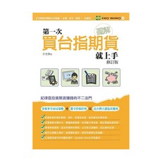 圖解第一次買台指期貨就上手 修訂版, 許宏勝, easybooks 易博士