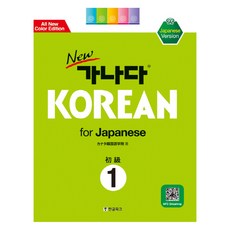 New 가나다 Korean for Japanese 초급 1, 한글파크, 가나다 KOREAN 시리즈