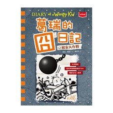 葛瑞的囧日記14：搬家大作戰