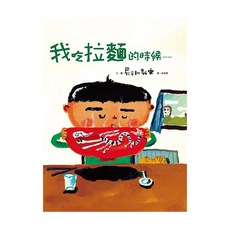 遠流文化 我吃拉麵的時候......, 可愛繪本系列