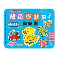 顏色形狀來了 黏貼書, 好好玩學習黏貼書系列, 京采文教事業公司
