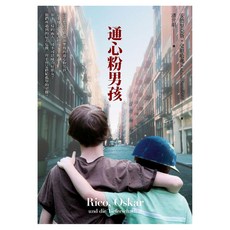 遠流 通心粉男孩