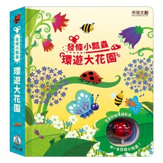 發條小瓢蟲 環遊大花園, 禾流文創