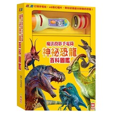 忍者兔魔法投影手電筒 神祕恐龍百科圖鑑 3歲以上, 幼福文化