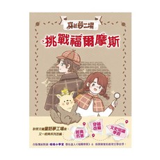 東雨文化 穿越夢工場3 挑戰福爾摩斯