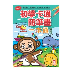 幼福 初學卡通簡筆畫一本通 平裝版, 平裝書