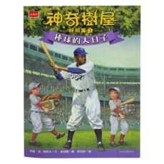 小天下 神奇樹屋特別篇1 棒球的大日子 中英雙語