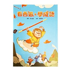 看西遊 學成語, 平裝書
