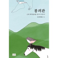 봉려관:근대 제주불교를 일으켜 세우다, 조계종출판사
