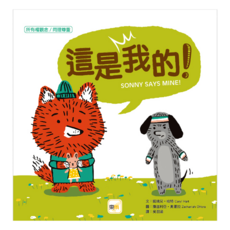 所有權概念/同理尊重-這是我的!, 精裝