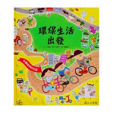 上人 環保生活出發, 科學環保圖畫書