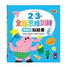 風車圖書 2~3歲全腦思維訓練貼紙書 400張貼紙