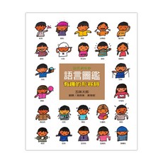 信誼 五味太郎 語言圖鑑套書, 語言真奇妙