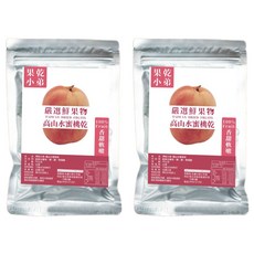 果乾小弟 拉拉山水蜜桃乾，嚴選新鮮水果製成，低溫烘乾，保留水果原味, 90g, 2包