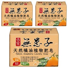 SOAPBERRY 古寶無患子 橘油植物肥皂 潔淨雙倍 貼身衣物/嬰幼兒衣物適用 4個,140g,3盒