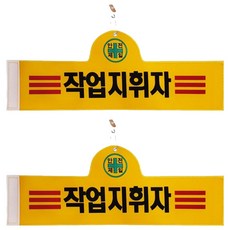 대원안전 안전완장 작업지휘자, 적색, 2개