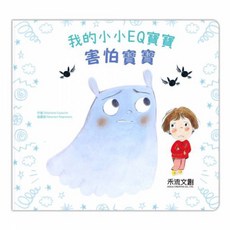 禾流文創 我的小小EQ寶寶：害怕寶寶