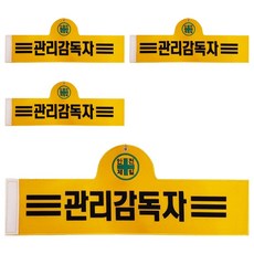 대원안전 안전완장 관리감독자, 검정색, 4개