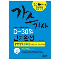 단기완성가스 기사 D- 30일(2019):동영상강의 무료제공(전과목 이론및 핵심문제), 한솔아카데미