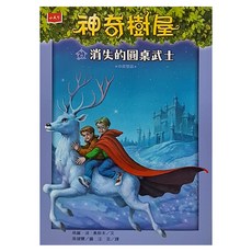 神奇樹屋29：消失的圓桌武士 新版, 小天下, 瑪麗.波.奧斯本(Mary Pope Osborne)